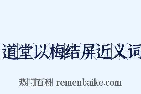 道堂以梅结屏近义词是什么意思的图片